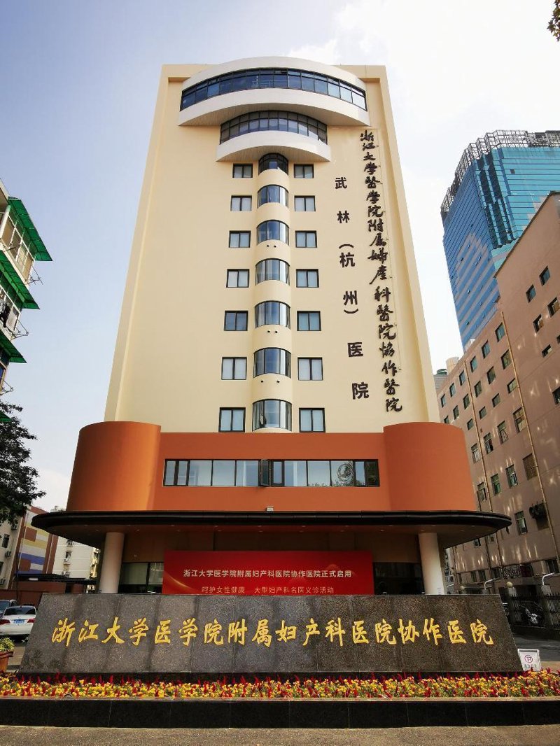 杭州妇产科医院