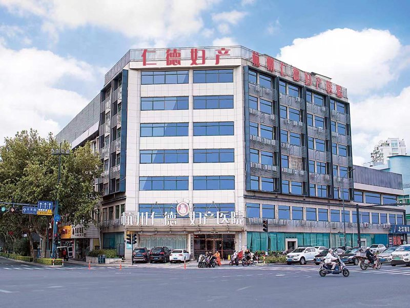 杭州仁德妇产医院